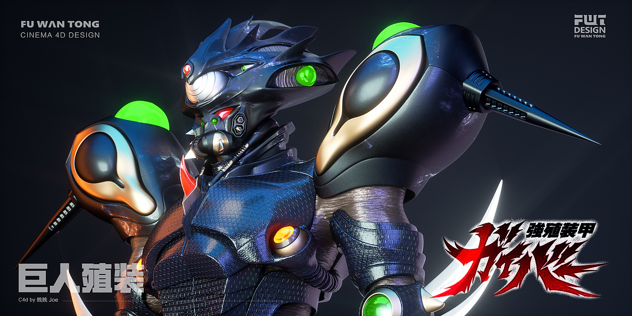 强殖装甲-巨人殖装-c4d角色