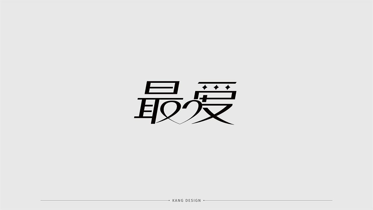 字体设计（图ZMjQwMzA0NTUy） - 字体/字形 - 站酷设计师小悟空x原创素材 - 站酷ZCOOL