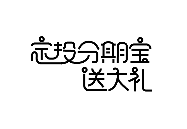 最近的字体练习