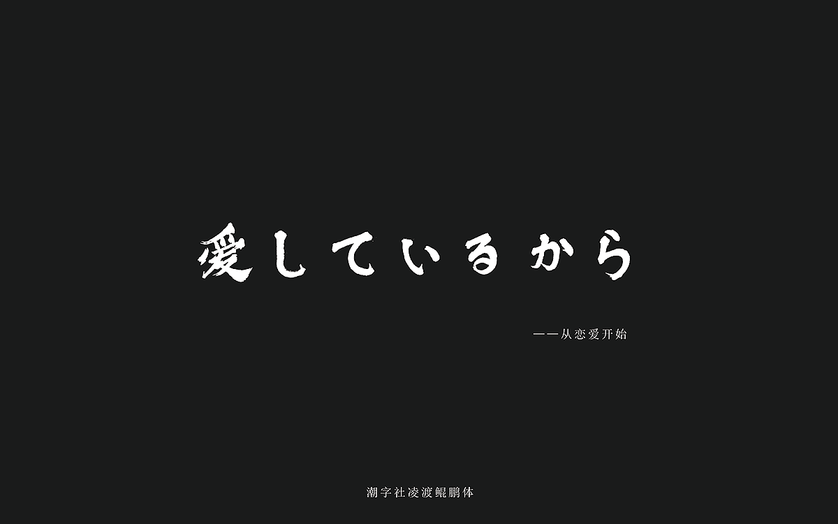 【潮字社凌渡鲲鹏体】附件可下载(图ZMTM2NDAzODAw) - 字体/字形 - 站酷设计师凌渡_Future原创素材 - 站酷ZCOOL