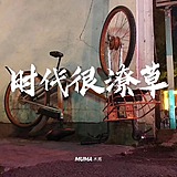 时代很潦草的头像