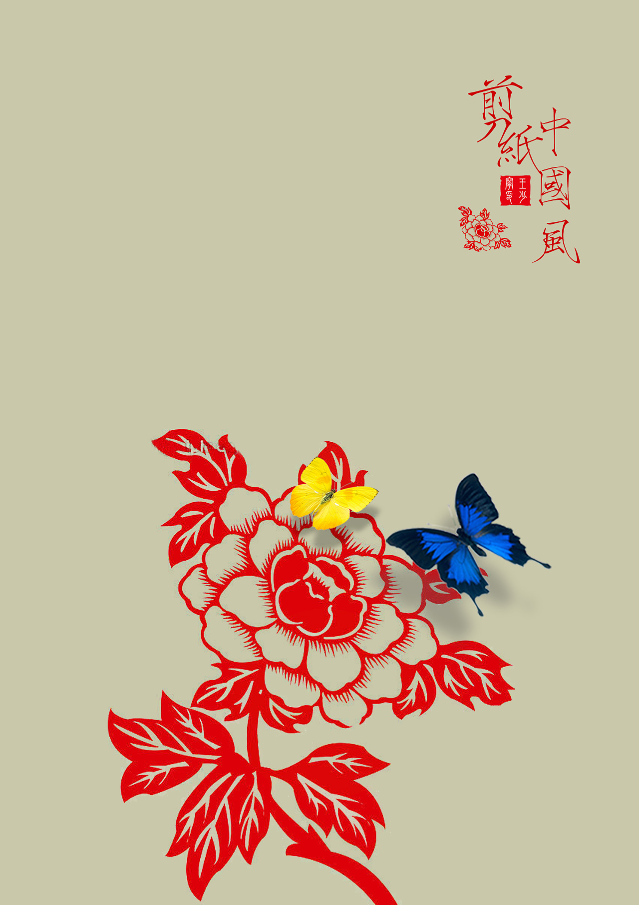 一组传统工艺的招贴剪纸篇