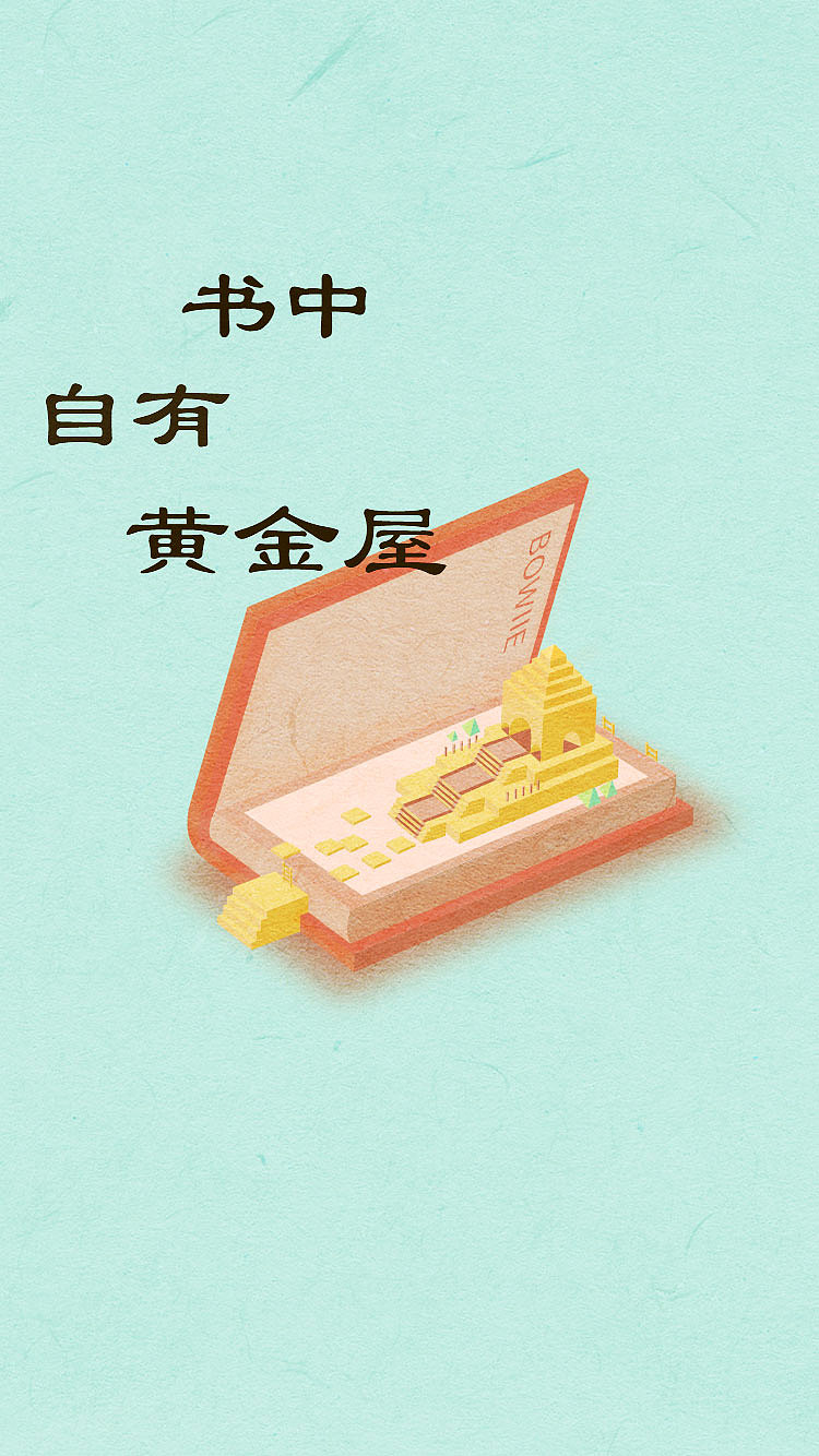 书中自有黄金屋