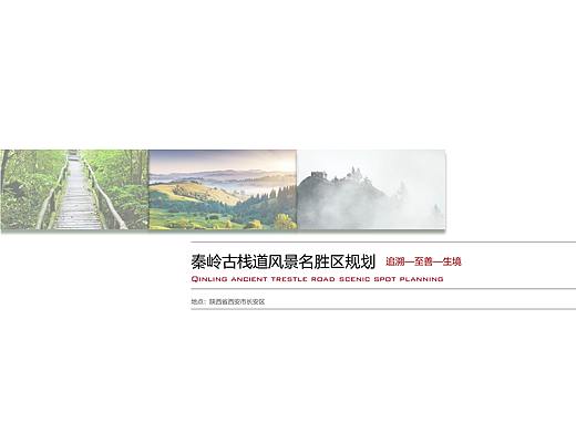 秦岭古栈道风景区规划