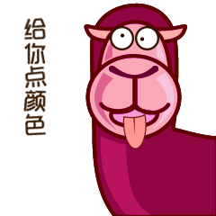 微信表情包——驼儿（图ZODYwODg3NTY=） - 主题/皮肤 - 站酷设计师异想天原创素材 - 站酷ZCOOL