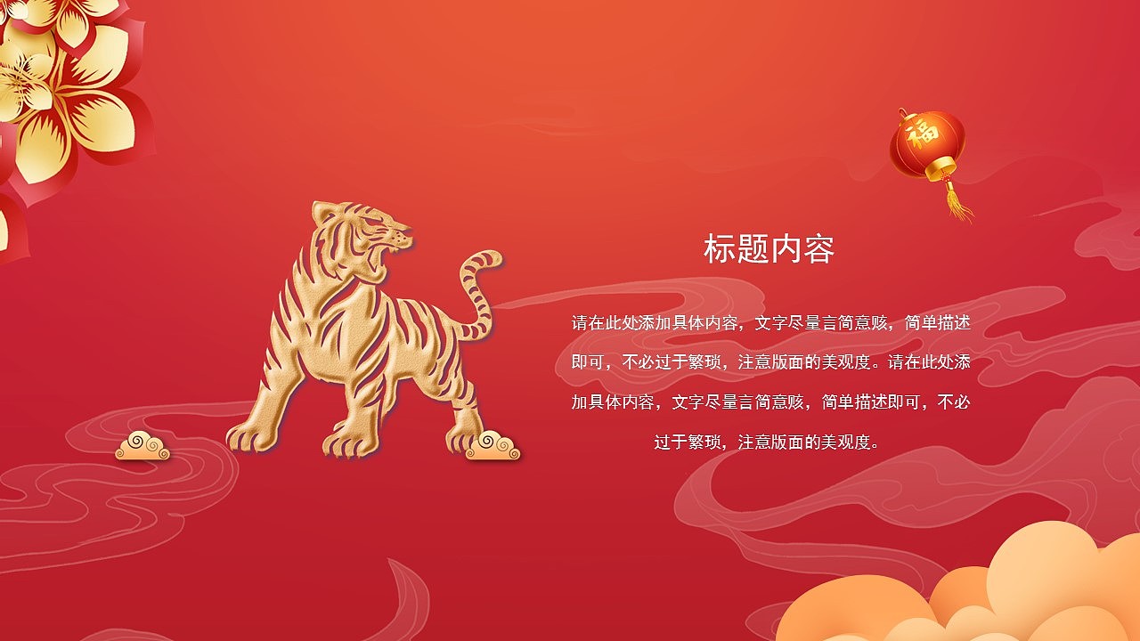 虎年大吉新春快乐商务通用工作总结PPT模板