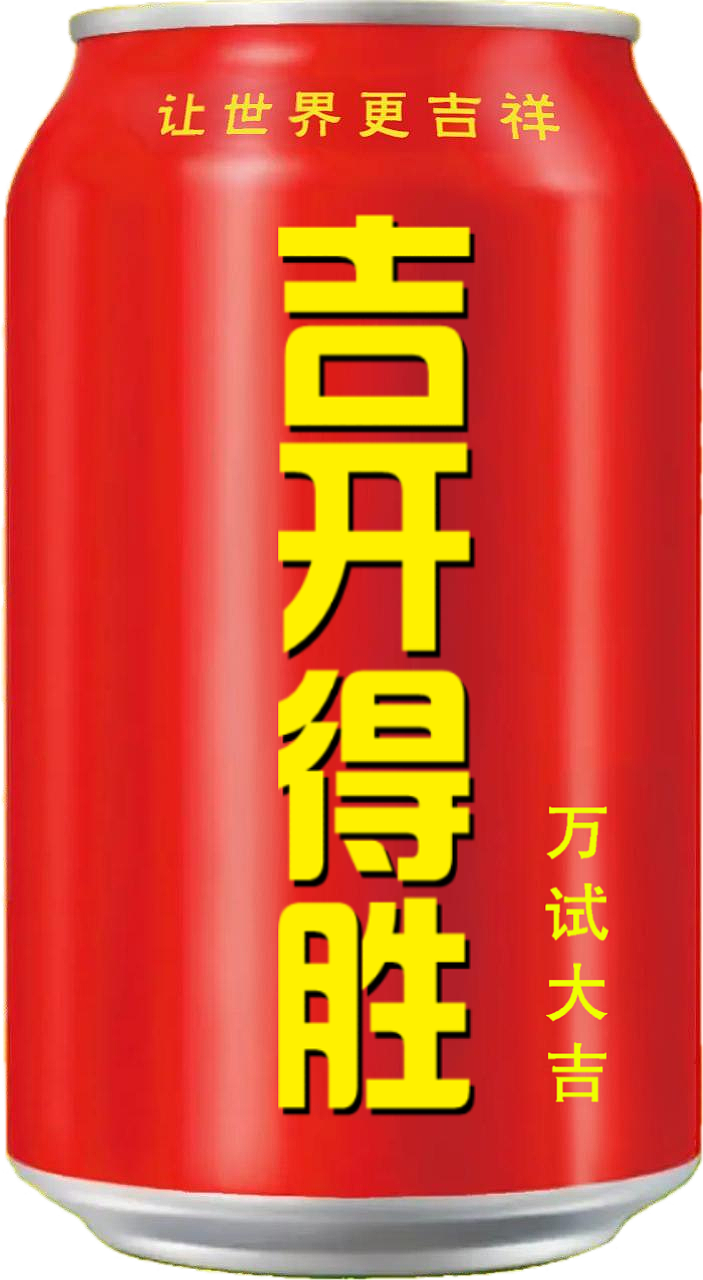 王老吉 吉庆罐（图ZMzcxMTIyNDk2） - 其他 - 站酷设计师宋祖儿卫视新闻原创素材 - 站酷ZCOOL