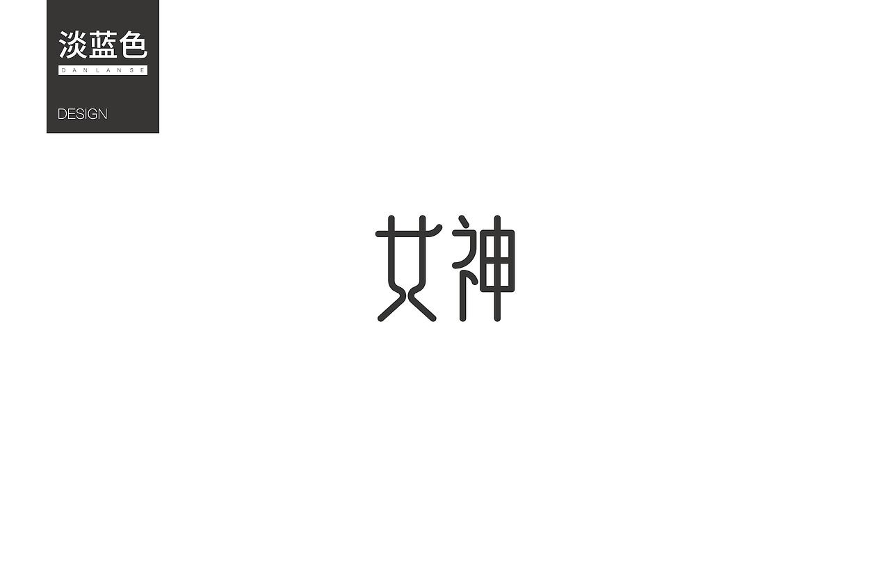 字体练习3（图ZNzY0ODczOTY=） - 字体/字形 - 站酷设计师淡蓝色W原创素材 - 站酷ZCOOL