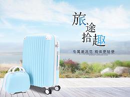 每次的旅途都有你---箱包