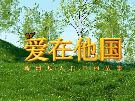 葛洲坝《爱在他国》人物短片