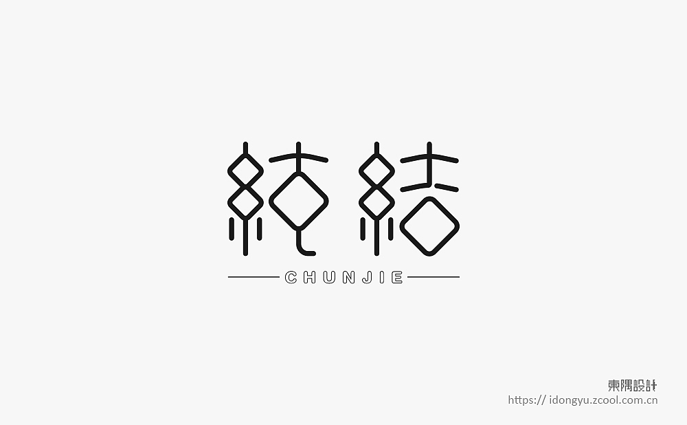 东隅字体设计（一）（图ZMTQ2NDI1OTY0） - 字体/字形 - 站酷设计师设计Samuel原创素材 - 站酷ZCOOL