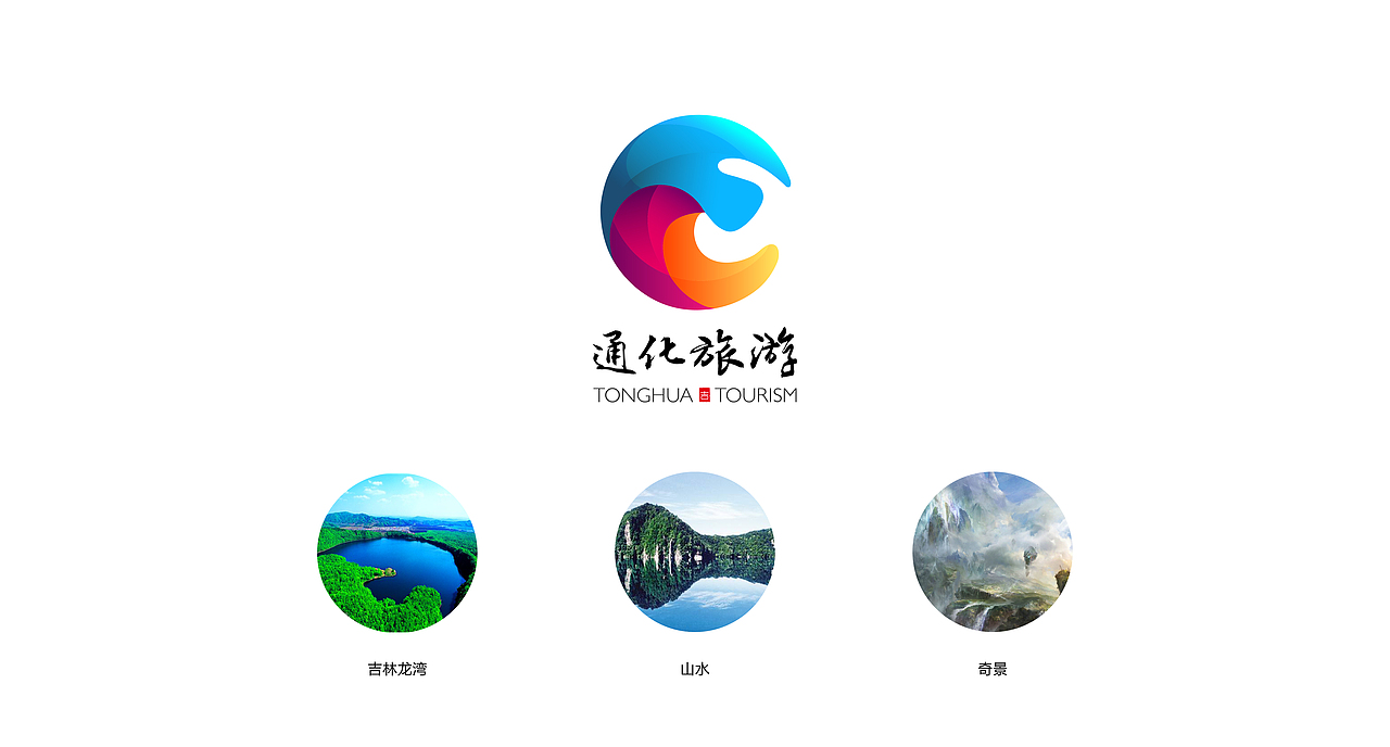 吉林·通化（图ZNzY2NzIzOTY=） - 品牌 - 站酷设计师zZ際靜原创素材 - 站酷ZCOOL