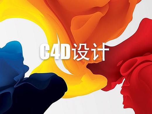 C4D（个人主页-ZMzY3OTMyMjA=） - 其他 - 站酷设计师流浪杰克原创素材 - 站酷ZCOOL