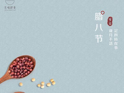 腊八节
