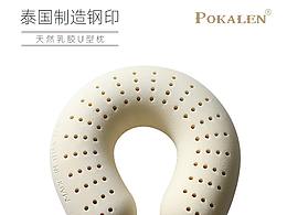 POKALEN U型枕
