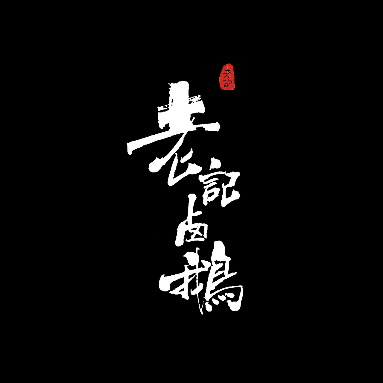 手写体作品展示