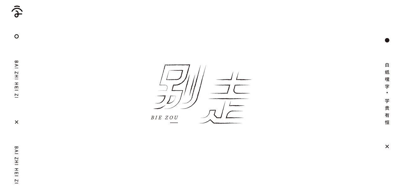 字体设计（10）（图ZMjY1Nzg2NzE2） - 字体/字形 - 站酷设计师不爱吃年糕的年糕原创素材 - 站酷ZCOOL