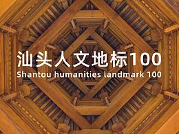 汕头人文地标100 Shantou humanities landmark 100