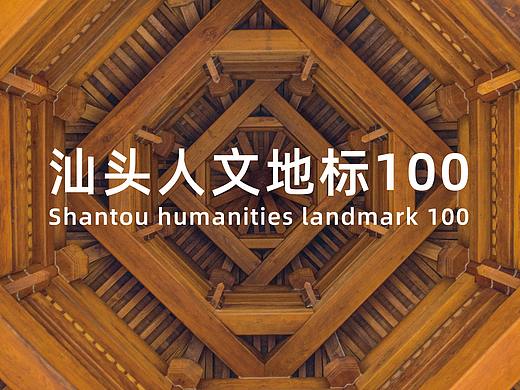 汕头人文地标100 Shantou humanities landmark 100