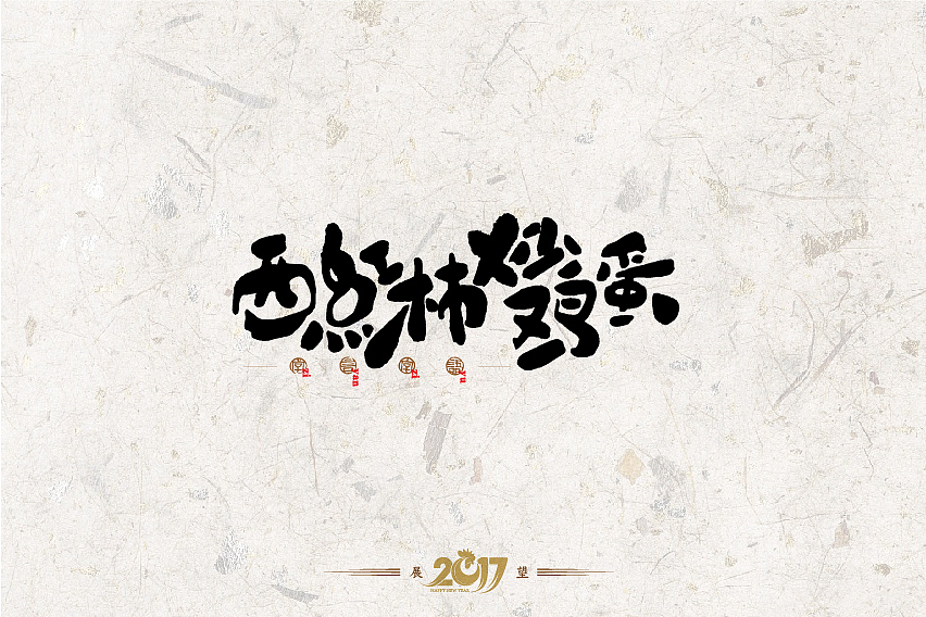 2016年书法字体设计总结（图ZNjg2NzQ1MjQ=） - 字体/字形 - 站酷设计师是無山居人原创素材 - 站酷ZCOOL