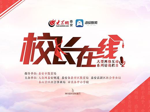 校長在線欄目專題首頁（個人主頁-ZNDA0NzA5MjA=） - 運營設(shè)計 - 站酷設(shè)計師咋咋地_原創(chuàng)素材 - 站酷ZCOOL