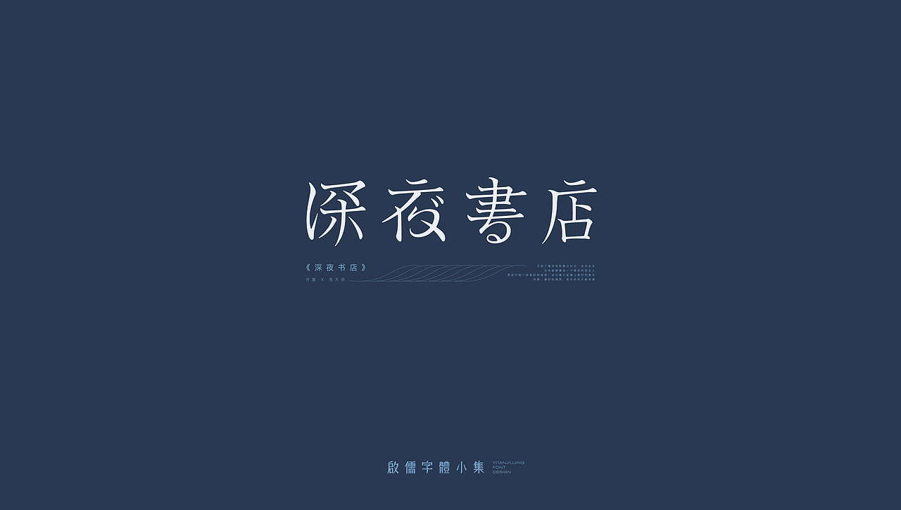 启儒丨字体设计精选