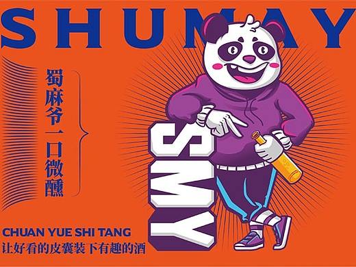 蜀麻爷