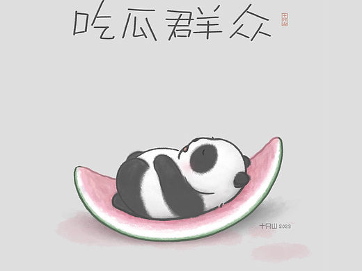 吃瓜群众：熊猫，猪猪，牛，兔儿，狗狗「中篇」