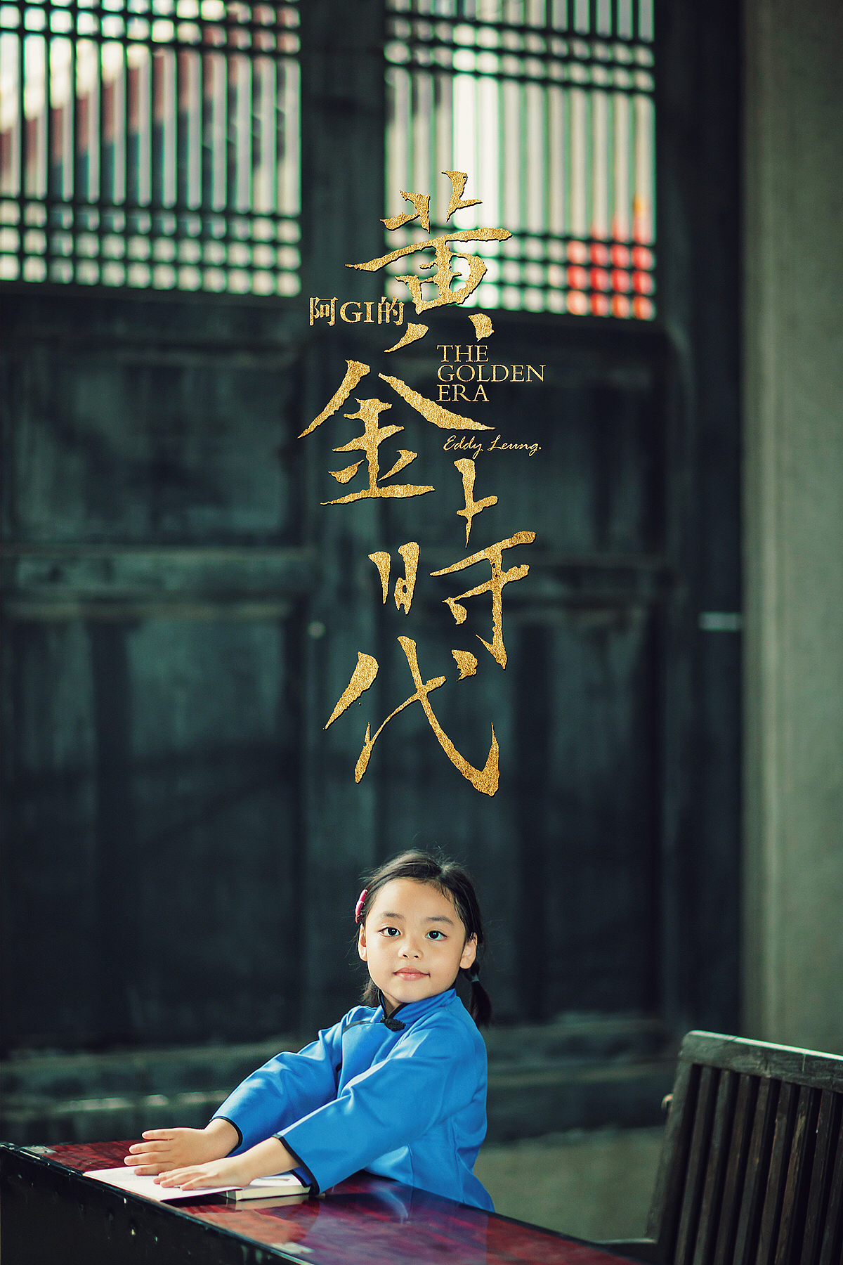 阿GI的黄金时代