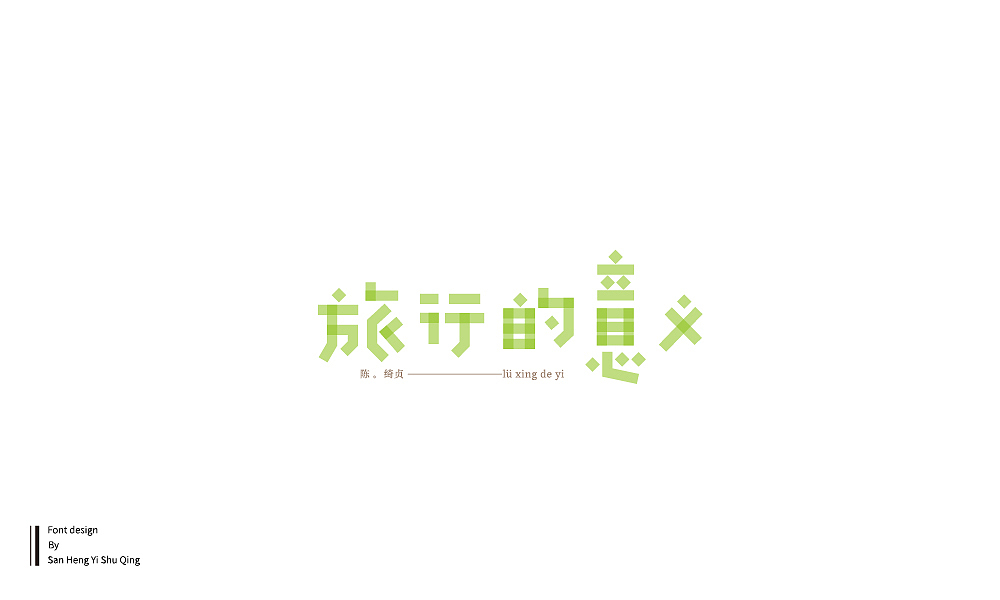 字集4（图ZMTI3NDE2NTc2） - 字体/字形 - 站酷设计师三横一竖青原创素材 - 站酷ZCOOL