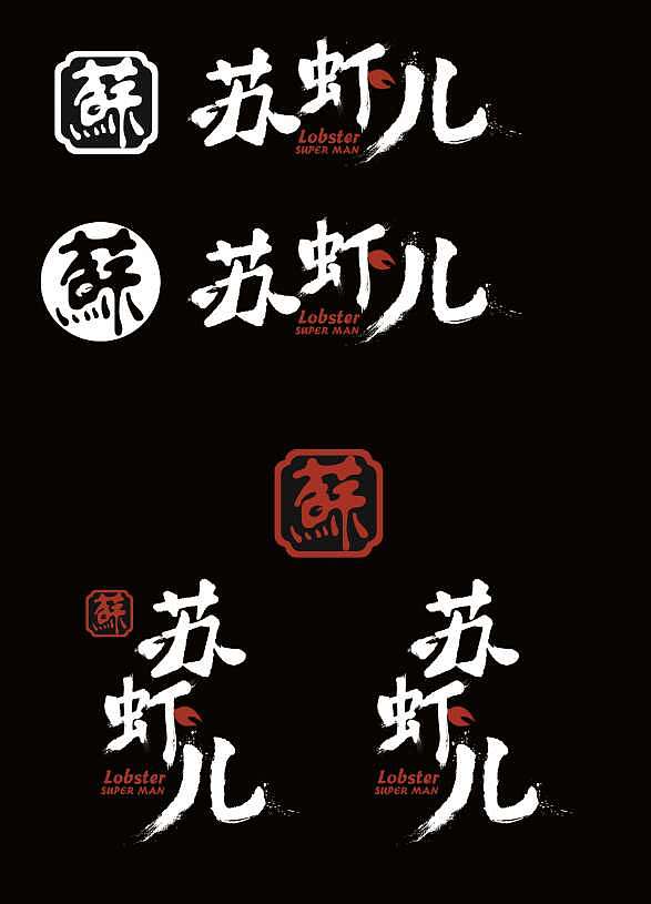 苏虾儿logo-龙虾店logo（图ZODY0OTI4Mjg=） - 品牌 - 站酷设计师素心i原创素材 - 站酷ZCOOL