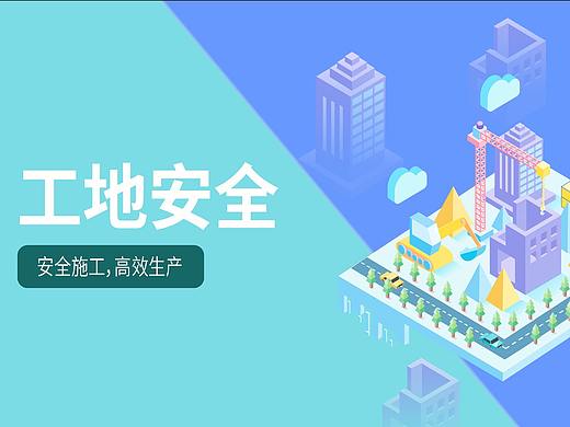 工地安全balance（个人主页-ZMzQ2NzY1MTI=） - 其他UI - 站酷设计师柠檬臆想原创素材 - 站酷ZCOOL