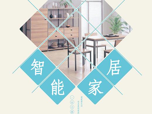 只智能家具（个人主页-ZNTIwNTQ3ODA=） - 海报 - 站酷设计师酸菜汤原创素材 - 站酷ZCOOL
