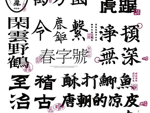 国风字体设计/Typography