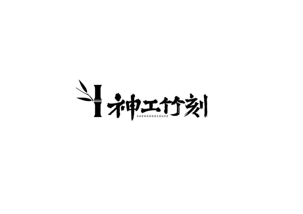 中式书法字体设计创新与尝试50例丨无外设计（图ZMTE1MjQxMDA4） - 字体/字形 - 站酷设计师郭仕杰原创素材 - 站酷ZCOOL
