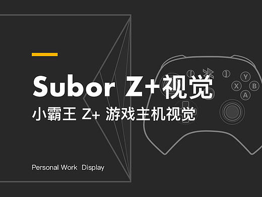 小霸王Z+游戏主机UI