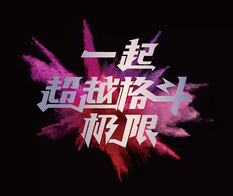 一起超越格斗极限（图ZODM0MzIxNDg=） - 字体/字形 - 站酷设计师ha__ha原创素材 - 站酷ZCOOL