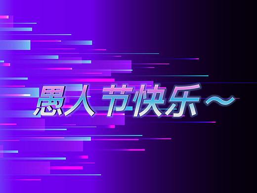 愚人节主题
