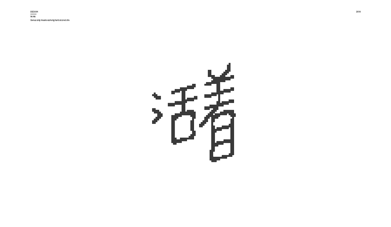 多种风格的字体设计