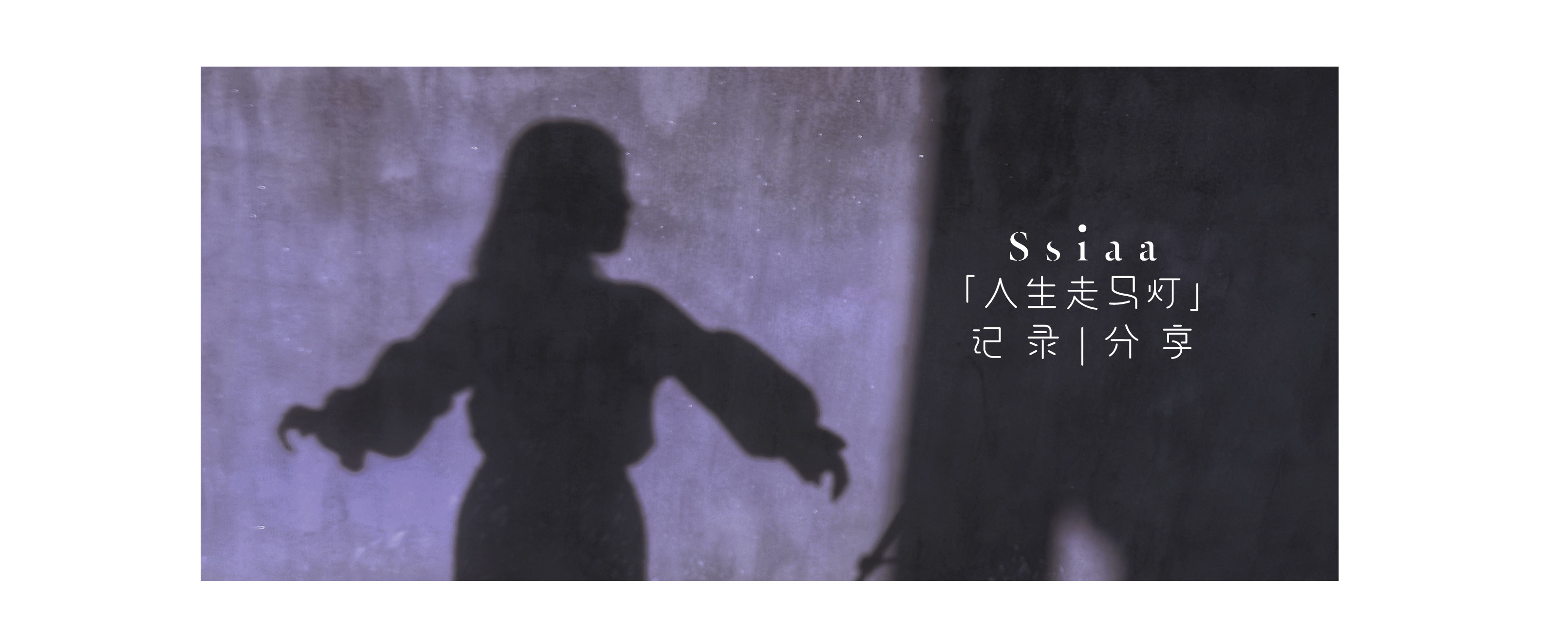 Sia的欢乐生活的个人主页（封面预览） - 主页封面设置 - 站酷设计师Sia的欢乐生活原创素材 - 站酷ZCOOL