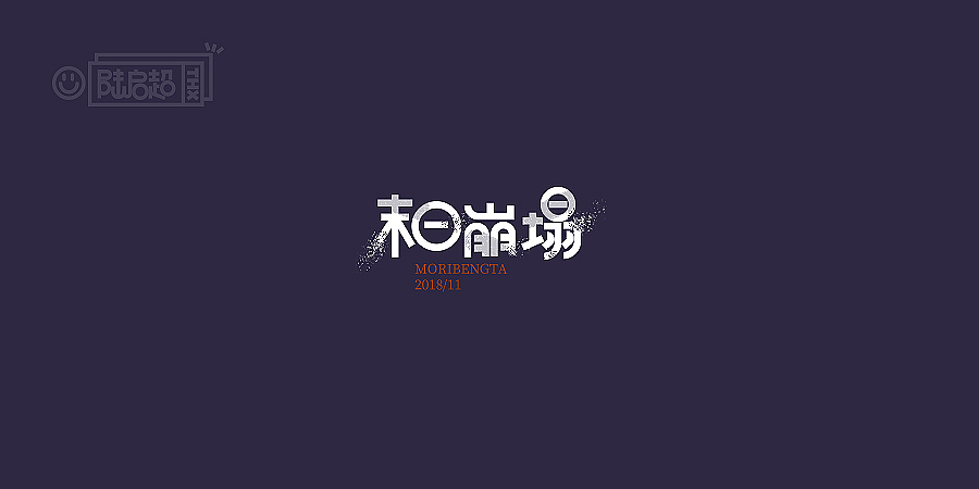 2018字体 | 电影名字【4】