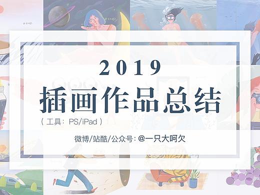 2019插画总结