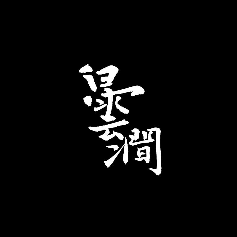 书法手写字体（图ZMTQxMDcwMjA4） - 字体/字形 - 站酷设计师醉画沙原创素材 - 站酷ZCOOL