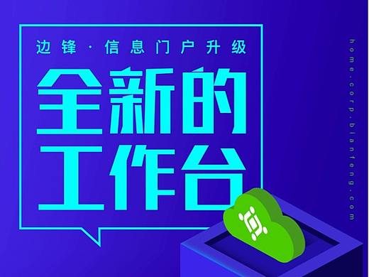 信息门户升级新发布海报