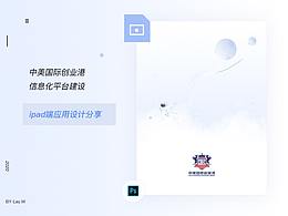 中美国际创业港信息化平台设计过程分享
