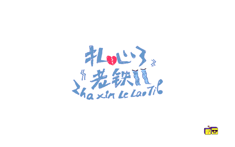 字体帮日常练习