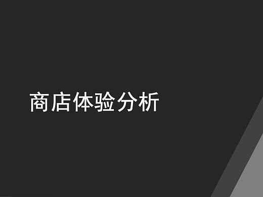休闲游戏商店体验分析