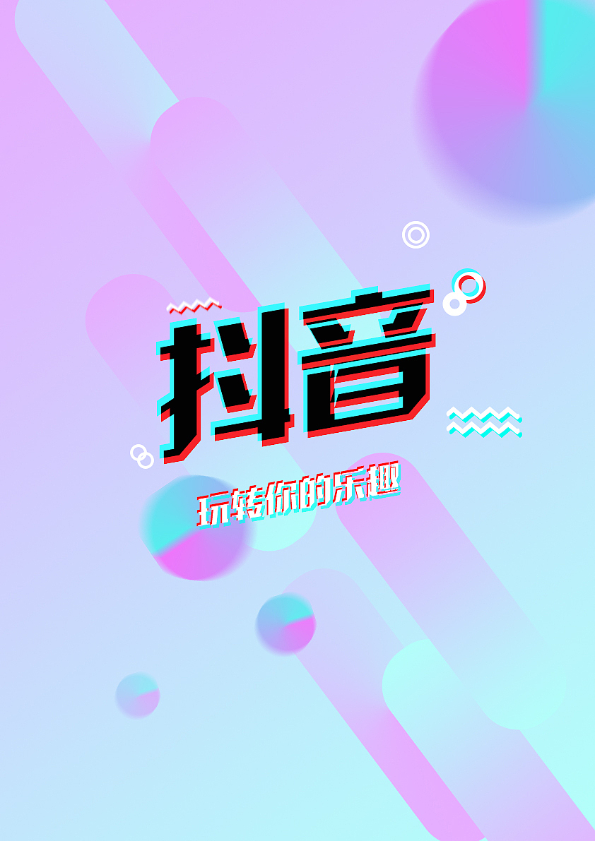 抖音|平面|海报|flyling_原创作品-站酷zcool