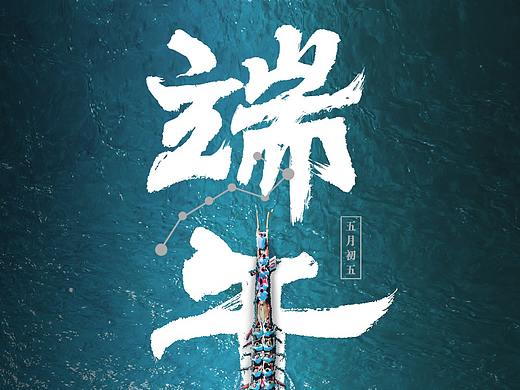 端午节海报