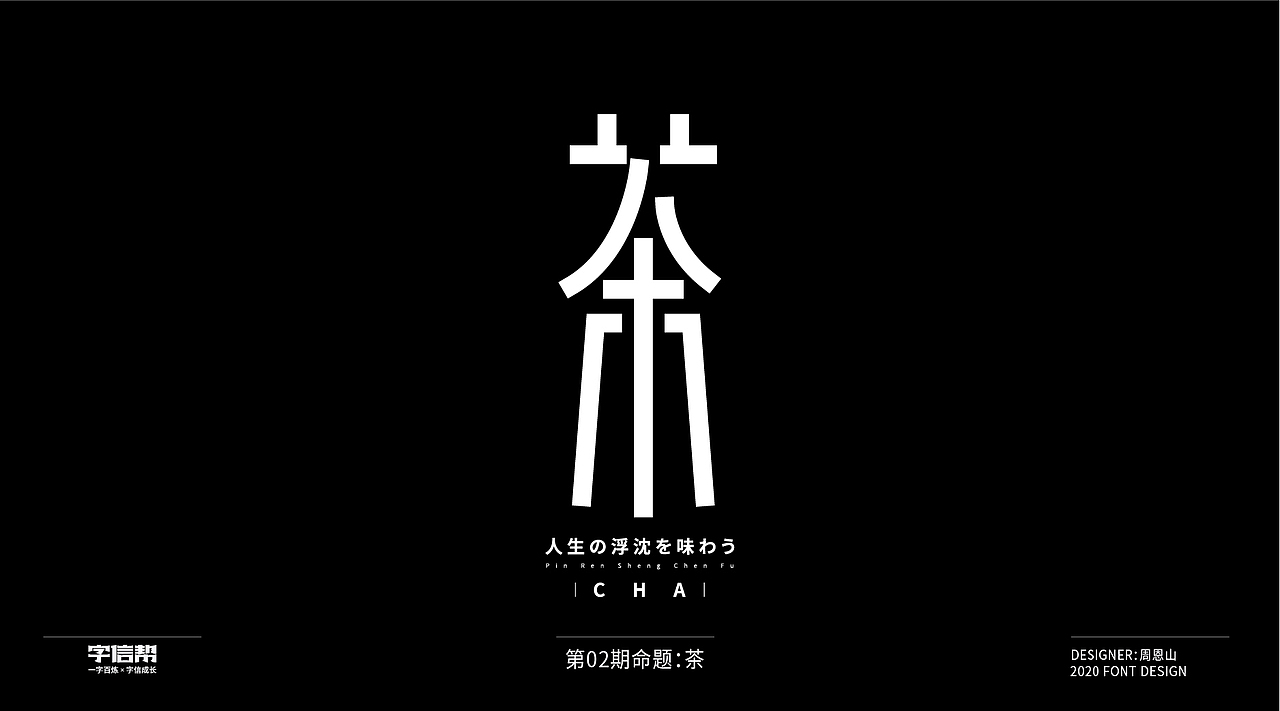 茶:一字百变视频版